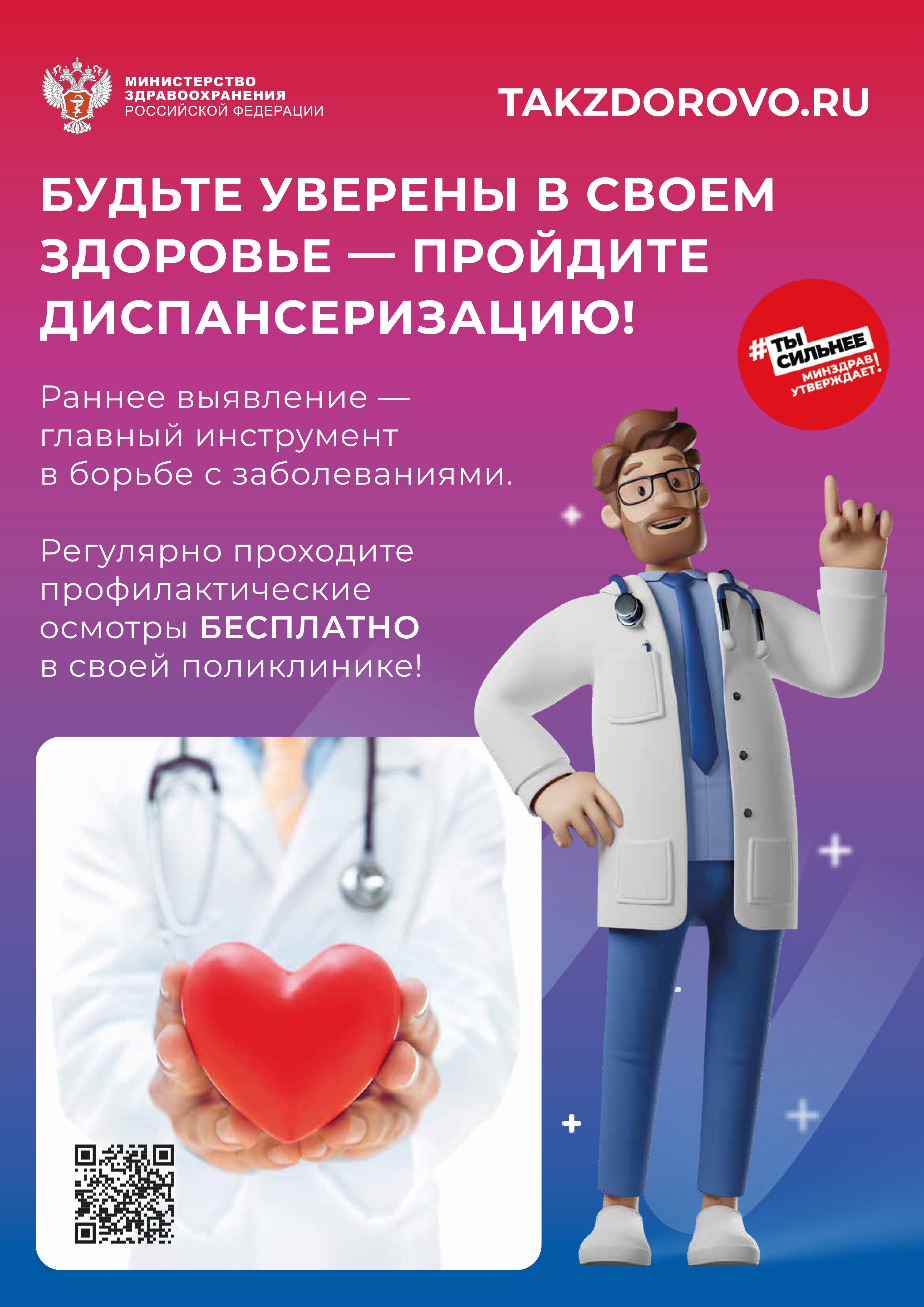 minzdrav_poster_dispanserizaciya.png